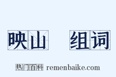 映山紅组词是什么意思的图片
